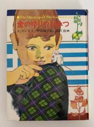 金のゆりのひみつ　あかね世界の児童文学12