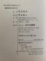 金のゆりのひみつ　あかね世界の児童文学12