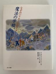 なぞのハリケーンピーク　魔法の学校、大さわぎ