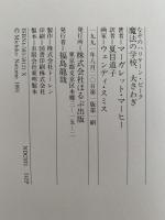 なぞのハリケーンピーク　魔法の学校、大さわぎ