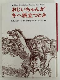 おじいちゃんが冬に旅立つとき　あかね世界の児童文学31