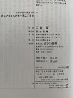 おじいちゃんが冬に旅立つとき　あかね世界の児童文学31