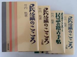 民謡のこころ / 民謡のこころ 2集 / 民謡のこころ 3集　民謡お稽古手帖 / 民謡のこころ 4集　４冊セット