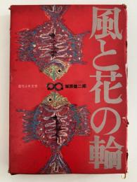 風と花の輪　創作少年文学