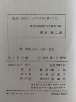 風と花の輪　創作少年文学