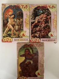 ジャングル・ブック1・２・3　世界名作全集21・33・44（全３冊）