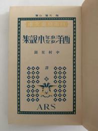 西洋少年少女小説集　日本児童文庫31