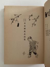 少年少女日本歴史小説集　日本児童文庫50