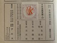 少年少女日本歴史小説集　日本児童文庫50