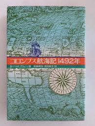 コロンブス航海記1492年
