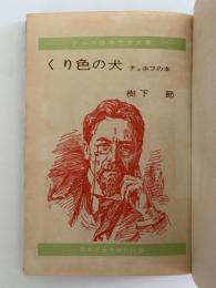 くり色の犬　チェホフの本　アルス　日本児童文庫68