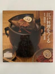 江戸料理をつくる