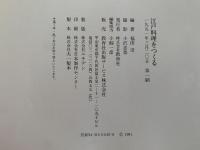 江戸料理をつくる