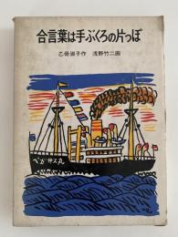 合言葉は手ぶくろの片っぽ　岩波少年少女の本42