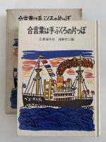 合言葉は手ぶくろの片っぽ　岩波少年少女の本42