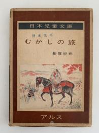 むかしの旅　アルス　日本児童文庫66