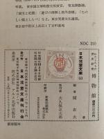 わたしたちの歴史研究 博物館　日本児童文庫53