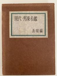 現代・邦楽名鑑　長唄編（二）