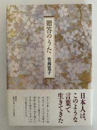 贈答のうた