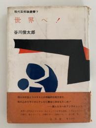 世界へ！　現代芸術論叢書7