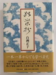 独楽抄