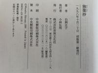 独楽抄