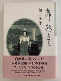 舞 終えて
