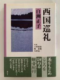 西国巡礼