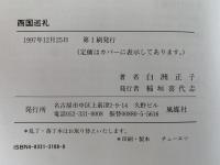 西国巡礼