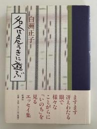 名人は危うきに遊ぶ