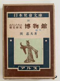 わたしたちの歴史研究 博物館　日本児童文庫53