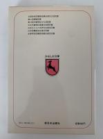 美術の心をたずねて　かもしか文庫10