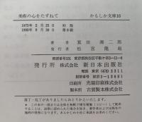 美術の心をたずねて　かもしか文庫10