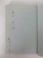 美術の心をたずねて　かもしか文庫10
