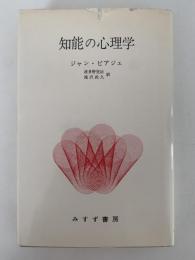 知能の心理学