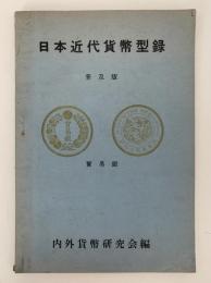 日本近代貨幣型録　普及版