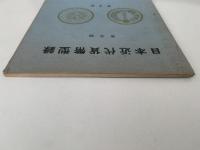 日本近代貨幣型録　普及版
