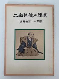 二宮尊徳の遺業　二宮尊徳百二十年祭