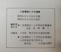 二宮尊徳の遺業　二宮尊徳百二十年祭