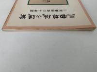 二宮尊徳の遺業　二宮尊徳百二十年祭