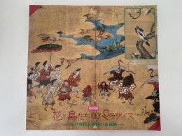 特別展　花と鳥たちのパラダイス　江戸時代長崎派の花鳥画　図録