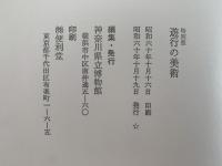遊行の美術　一遍 そして浄土を求め旅した人びと　図録