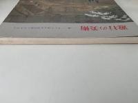 遊行の美術　一遍 そして浄土を求め旅した人びと　図録