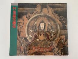 竹生島宝厳寺　特別展　図録