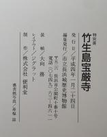 竹生島宝厳寺　特別展　図録