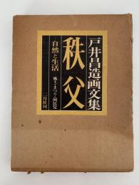 戸井昌造画文集　秩父　自然と生活　風土・まつり・困民党