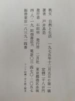 戸井昌造画文集　秩父　自然と生活　風土・まつり・困民党