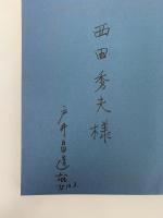 戸井昌造画文集　秩父　自然と生活　風土・まつり・困民党