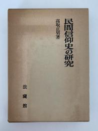 民間信仰史の研究