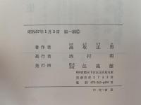民間信仰史の研究